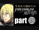 生まれて初めてのファイアーエムブレム　part190