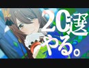 【2022年下半期】 ニコマス20選開催のお知らせ！ 【アイドルマスター】