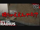 #26【IntoTheRadius】半径の中へ…【VRサバイバルホラーFPS】