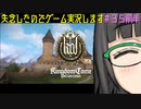 【Kingdom Come: Deliverance】失念したのでゲーム実況します　＃３５前半【VOICEROID実況】