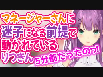 ▽マネさんに迷子になる前提で動かれているりつきんw【桜凛月/にじさんじ/切り抜き】