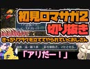 【初見ロマサガ2切り抜き】きっちりフラグを立ててやられていくおじさん【春日部つむぎ実況】