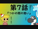 脱出TRPG～悪意からの脱出～第７話『つかの間の憩い』