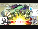 【三国志大戦6】駄君主がケニアで遊ぶそうです2000