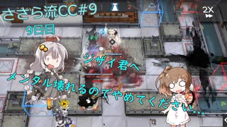 ささら流CC＃9　9日目