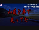 山道を車で走ってた【ゆっくり怪談】【怖い話】山にまつわる怖い話・不思議な話