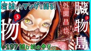 ｢臓物島｣読む前に・読んだ後で【漫画マンガ語る[197]】
