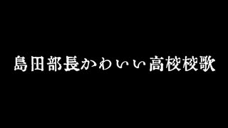 島田部長かわいい高校校歌.creevo.pumomoen