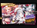 [ミストレ] 聖なる夜の贈り物ですなの♪ガチャ