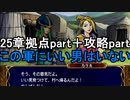 第72回　アイクと女性だけ出撃する蒼炎の軌跡マニアック　25章拠点part攻略part1