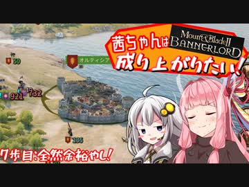 【Mount＆Blade2】茜ちゃんは成り上がりたい　7歩目