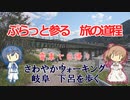 【CeVIO旅行】さわやかウォーキング　下呂を歩く【岐阜】【ぷらっと参る旅の道程】