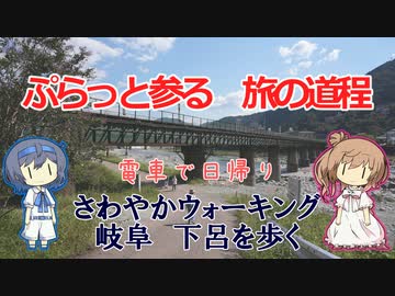 【CeVIO旅行】さわやかウォーキング　下呂を歩く【岐阜】【ぷらっと参る旅の道程】