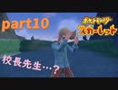 【実況】part10ゼロから始めるポケモン教室【ポケットモンスタースカーレット】