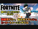 【フォートナイト】僕のヒーローアカデミアクエストウィーク1”訓練用ダミー、出久のスマッシュ、ヒーロートレーニングジム”