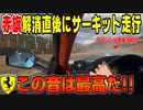 【実車】フェラーリ430スクーデリアでサーキット走行会に参加してみた！フェラーリサウンドは最高だ！