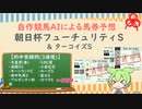 自作競馬AIで朝日杯FS＆ターコイズS予想！