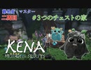 【KENA～BRIDGE of SPIRITS】村の呪われたチェストが3個ある家（放送枠外）【Steam】
