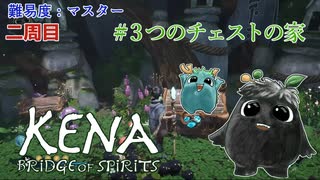 【KENA～BRIDGE of SPIRITS】村の呪われたチェストが3個ある家（放送枠外）【Steam】