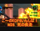 【地球防衛軍６】ご～のEDF6いんしば！！　M２８　死の疾走【実況】