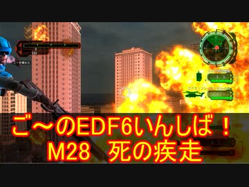 【地球防衛軍６】ご～のEDF6いんしば！！　M２８　死の疾走【実況】