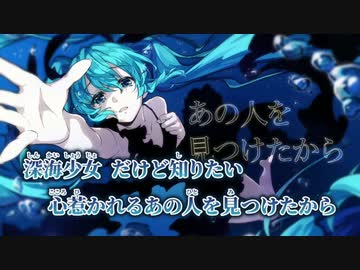 【ニコカラ】深海少女 -deep sea girl-／ゆうゆ on vocal