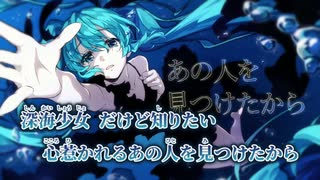 【ニコカラ】深海少女 -deep sea girl-／ゆうゆ on vocal