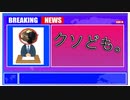 倫理観ゼロのニュース番組