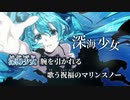【ニコカラ】深海少女 -deep sea girl-／ゆうゆ off vocal