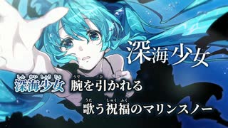 【ニコカラ】深海少女 -deep sea girl-／ゆうゆ off vocal