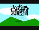 【ボカロ懐メロ祭】さよなら常識空間【歌ってみた】