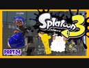 【ゲーム実況】イカちゃんと週末ドライブwith美少女【Splatoon3】パブロ・ヒュー　バケットスロッシャーデコ　Part.24