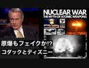 リンウッド弁護士推奨暴露チャンネル情報　原爆もフェイクか⁉︎ コダックとディズニー