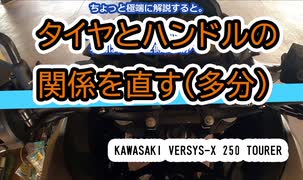 タイヤとハンドルの関係を直す（多分） #VERSYS-X250