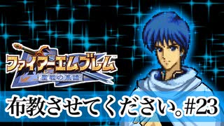 【Vtuberゲーム実況】Part23FE聖戦世直し道中膝栗毛　ファイアーエムブレム聖戦の系譜【夫婦実況】