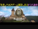 【Kingdom Come: Deliverance】失念したのでゲーム実況します　＃３５後半_終【VOICEROID実況】