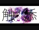 触添 / 色葉カエデ feat.歌愛ユキ