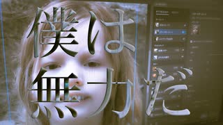 人工無能 /Li-ionP feat.双葉湊音