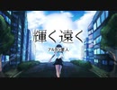 輝く遠く feat.初音ミク