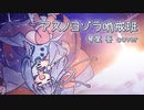 【琴葉葵】アスノヨゾラ哨戒班 - Orangestar を歌ってもらったよ【歌うボイスロイド】
