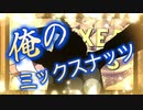ミックスナッツを一心不乱に歌ってみた/Official髭男dism (テレビアニメ「SPY×FAMILY」OP主題歌)
