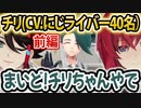 ▽にじライバー総勢38名によるチリちゃんのCVまとめ！前編19名【ポケモンSV/にじさんじ/切り抜き/反応】