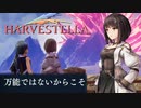 万能ではないからこそ【HARVESTELLA】実況プレイ part37