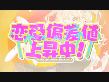 恋愛偏差値上昇中！ 歌ってみた / anG