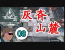 危機契約#9-08（15等級） 灰斉山麓で契約を取り倒した後の絶叫ロドス戦略指揮機タクヤ
