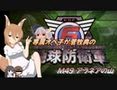 専属オペ子が菅牧典の地球防衛軍６　M49 アラネアの山【CV：VOICEROID＆ゆっくり】