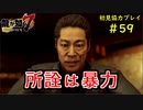 【龍が如く7】新たな伝説をプレイしていくpart59【協力実況】