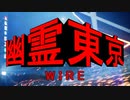 【ghostwire:tokyo】令和ノ帝都ニテ百鬼夜行顕現ス！其の54