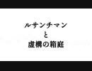 【歌ってみた】ルサンチマンと虚構の箱庭(ロリP)