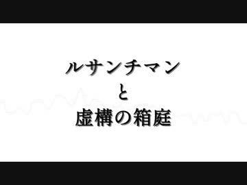 【歌ってみた】ルサンチマンと虚構の箱庭(ロリP)